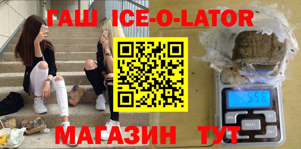 ГАШ ice o lator Гуково